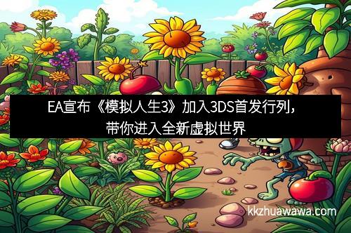 EA宣布《模拟人生3》加入3DS首发行列，带你进入全新虚拟世界