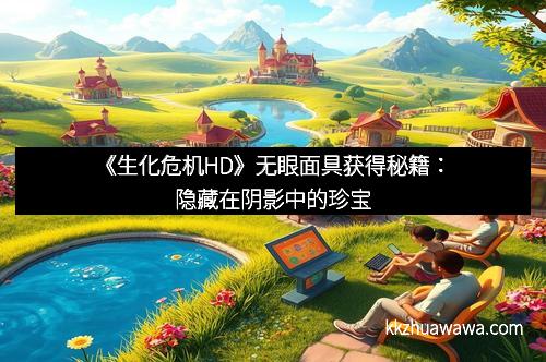 《生化危机HD》无眼面具获得秘籍：隐藏在阴影中的珍宝