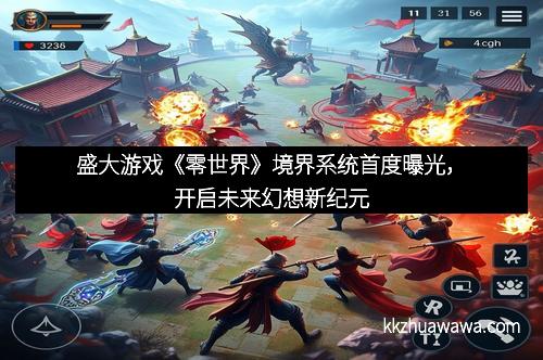 盛大游戏《零世界》境界系统首度曝光，开启未来幻想新纪元